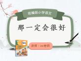 【同步备课】统编版语文三年级上册 9.那一定会很好（同步课件＋练习）（第1课时）