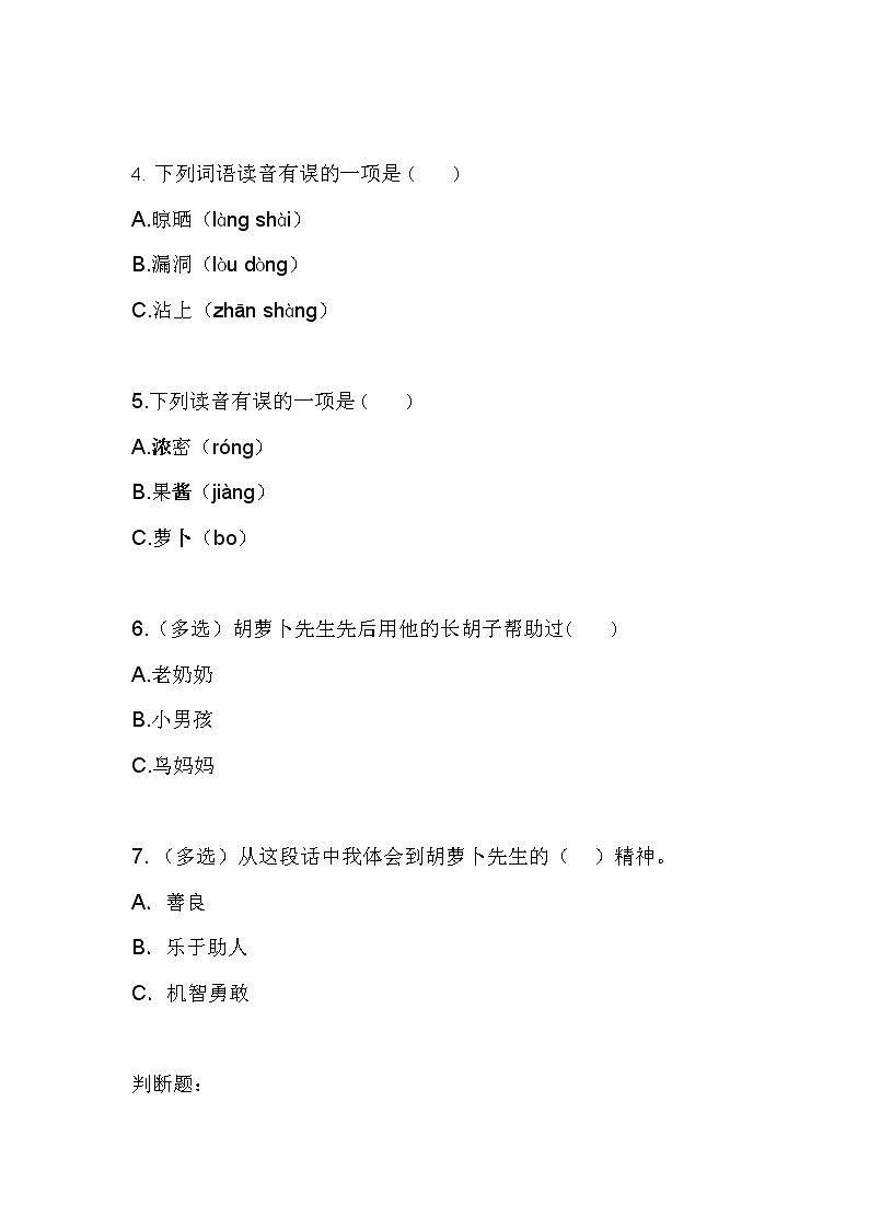 习题 新编人教版语文三上13.1《胡萝卜先生的长胡子》第2页