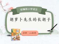 小学语文人教部编版三年级上册胡萝卜先生的长胡子备课ppt课件