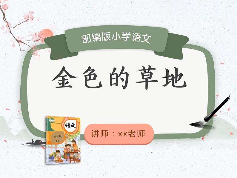 【同步备课】统编版语文三年级上册 16.金色的草地（同步课件＋练习）（第1课时）01