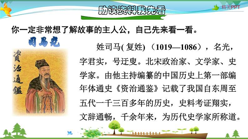 【同步备课】统编版语文三年级上册  24.司马光 （同步教学课件）第2页