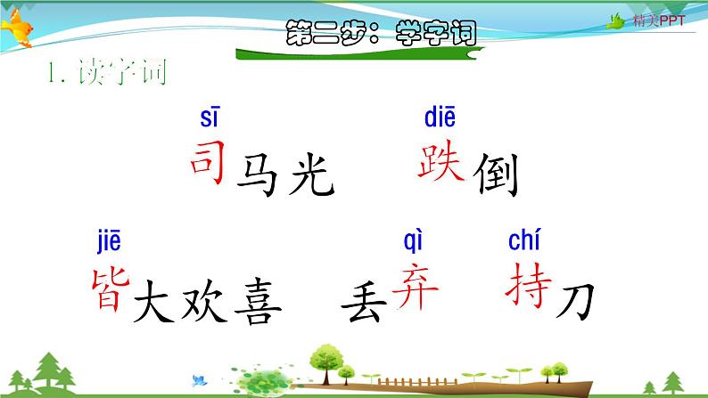 【同步备课】统编版语文三年级上册  24.司马光 （同步教学课件）第7页