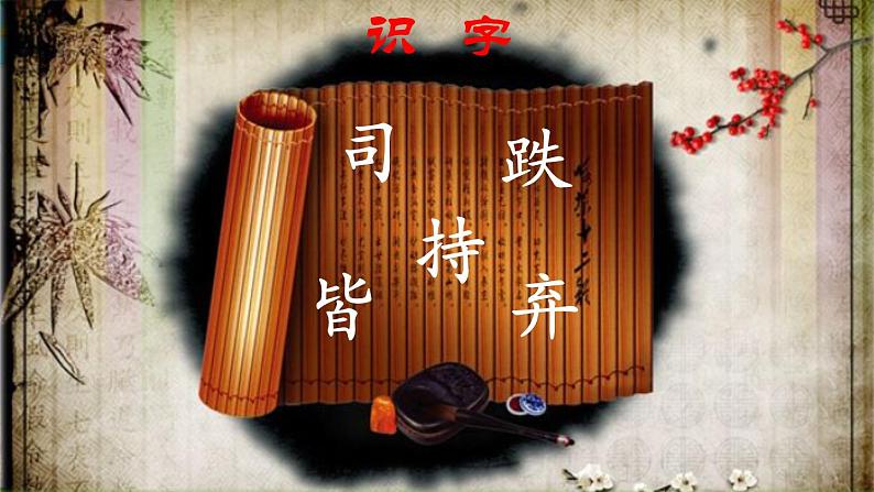 【同步备课】统编版语文三年级上册  24.司马光 （同步教学课件）第8页