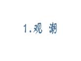 部编小学语文四年级上 第一单元 第一课 观潮课件PPT