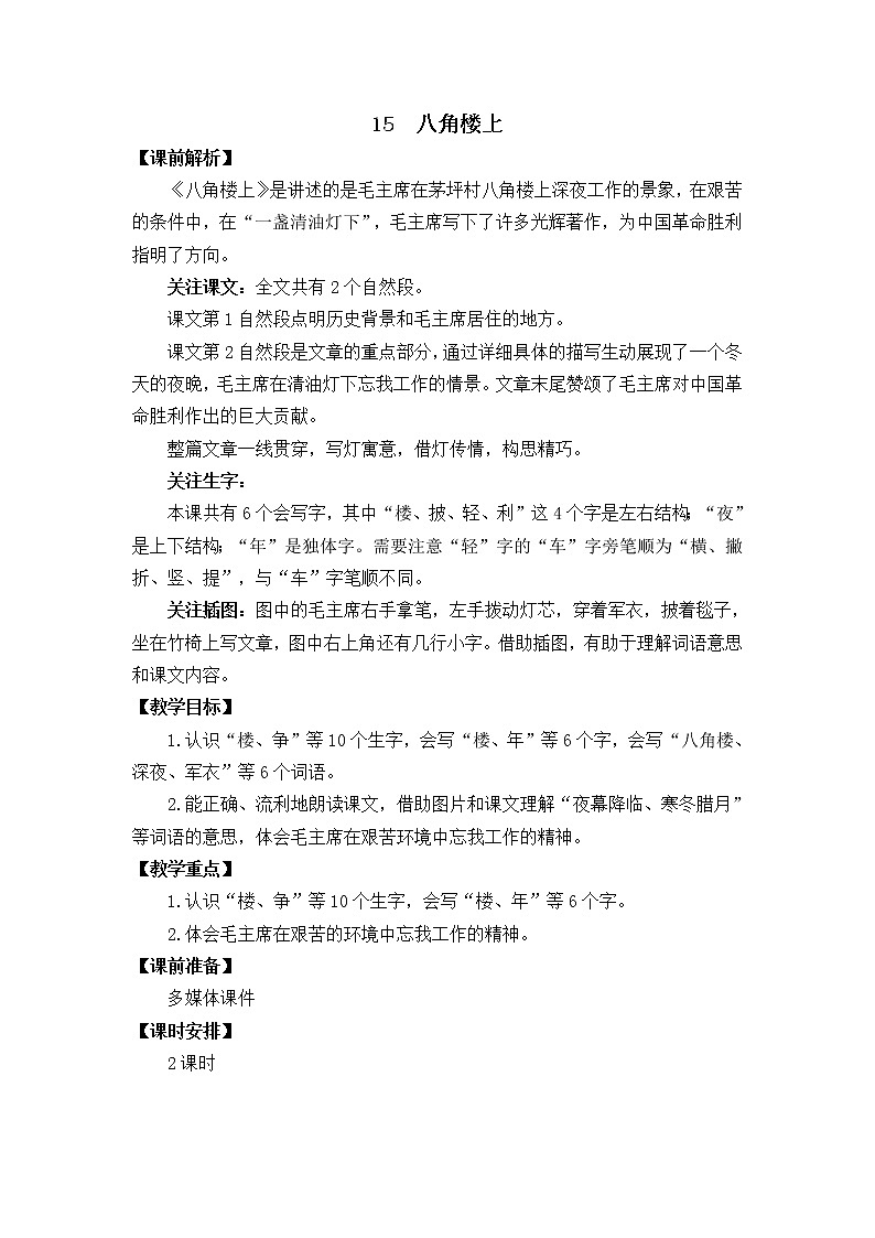 15 八角楼上 优秀教学设计第1页