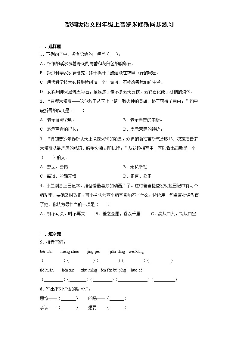 部编版语文四年级上普罗米修斯同步练习01