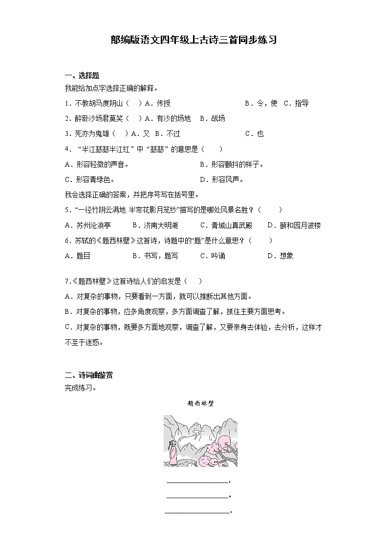 部编版语文四年级上古诗三首同步练习01