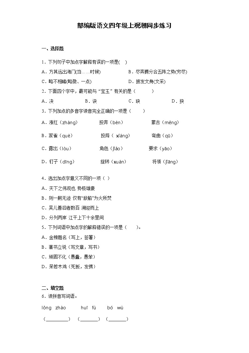 部编版语文四年级上观潮同步练习01