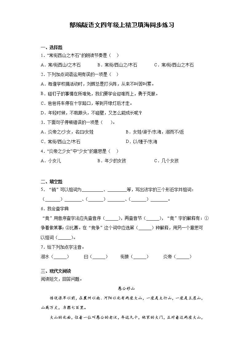 部编版语文四年级上精卫填海同步练习第1页