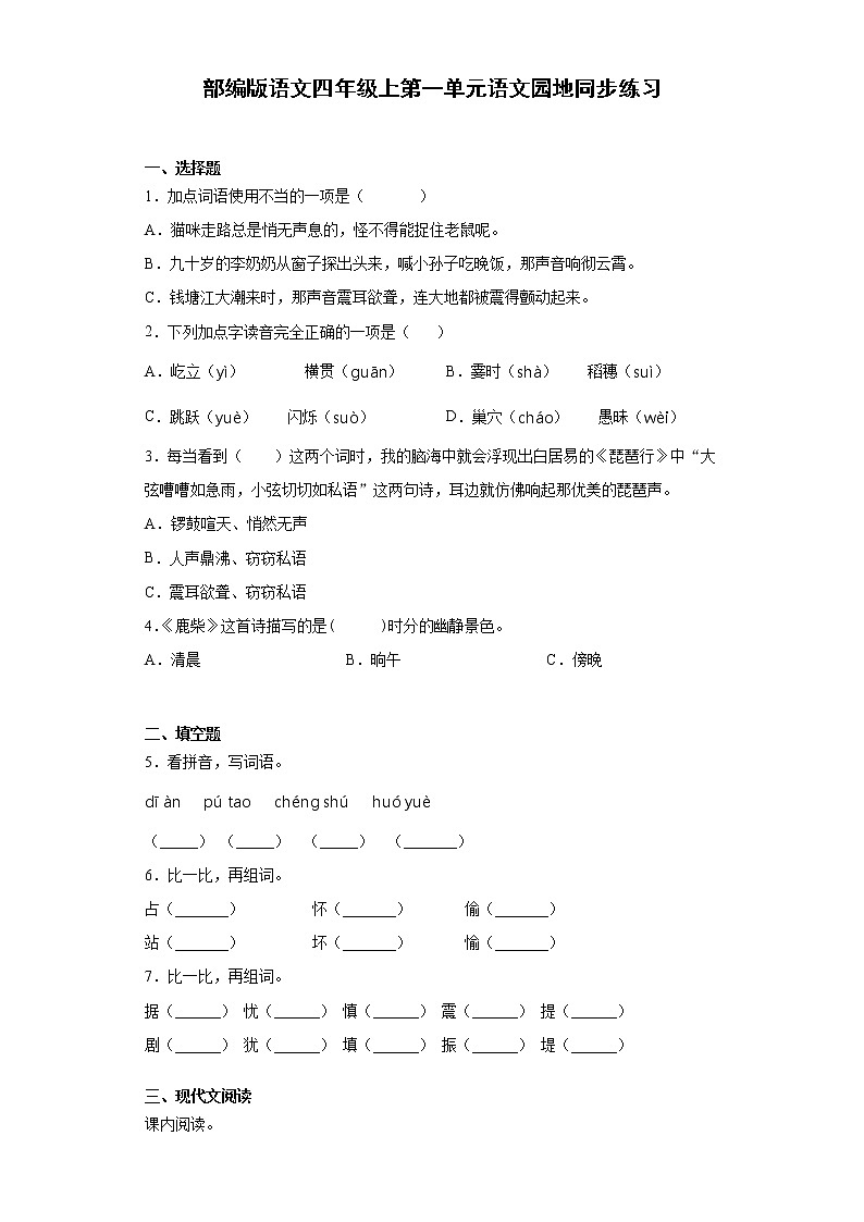 部编版语文四年级上第一单元语文园地同步练习01