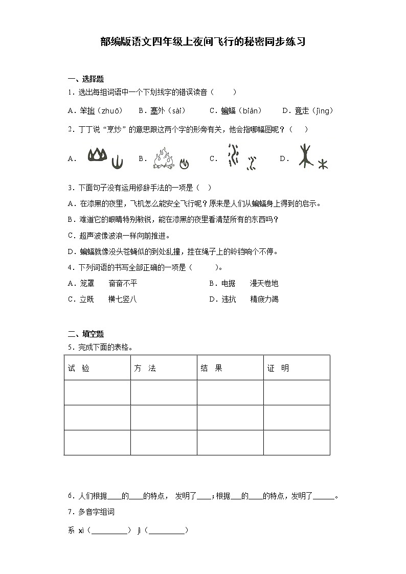 部编版语文四年级上夜间飞行的秘密同步练习01