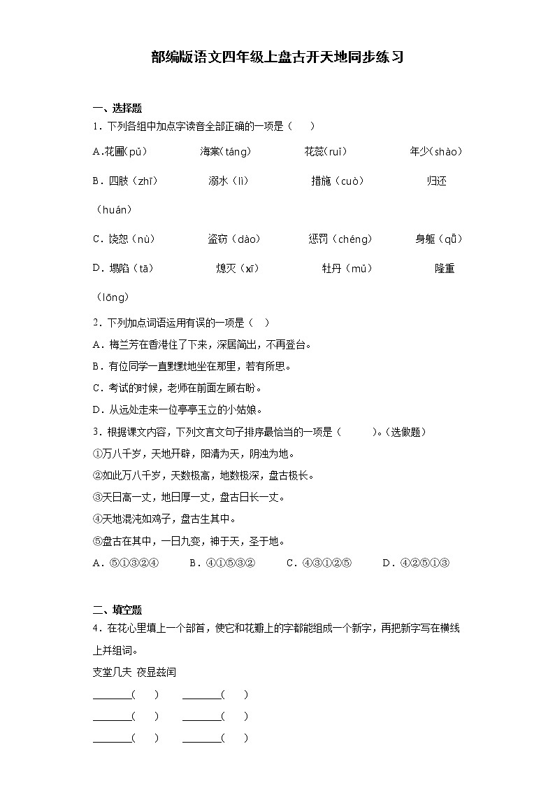 部编版语文四年级上盘古开天地同步练习第1页