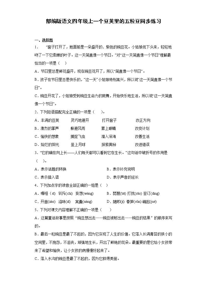 部编版语文四年级上一个豆荚里的五粒豆同步练习第1页