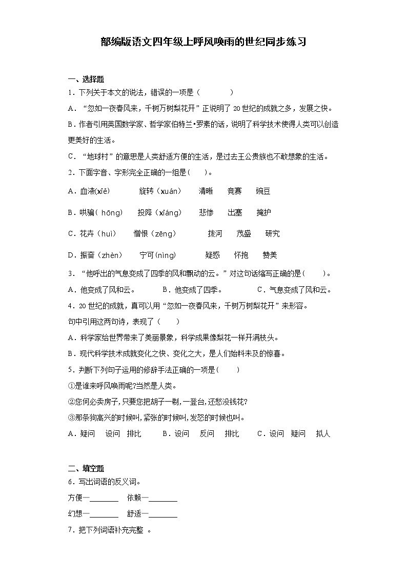 部编版语文四年级上呼风唤雨的世纪同步练习第1页