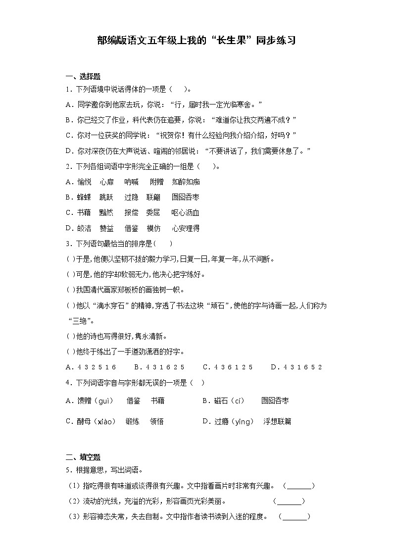 部编版语文五年级上我的“长生果”同步练习01