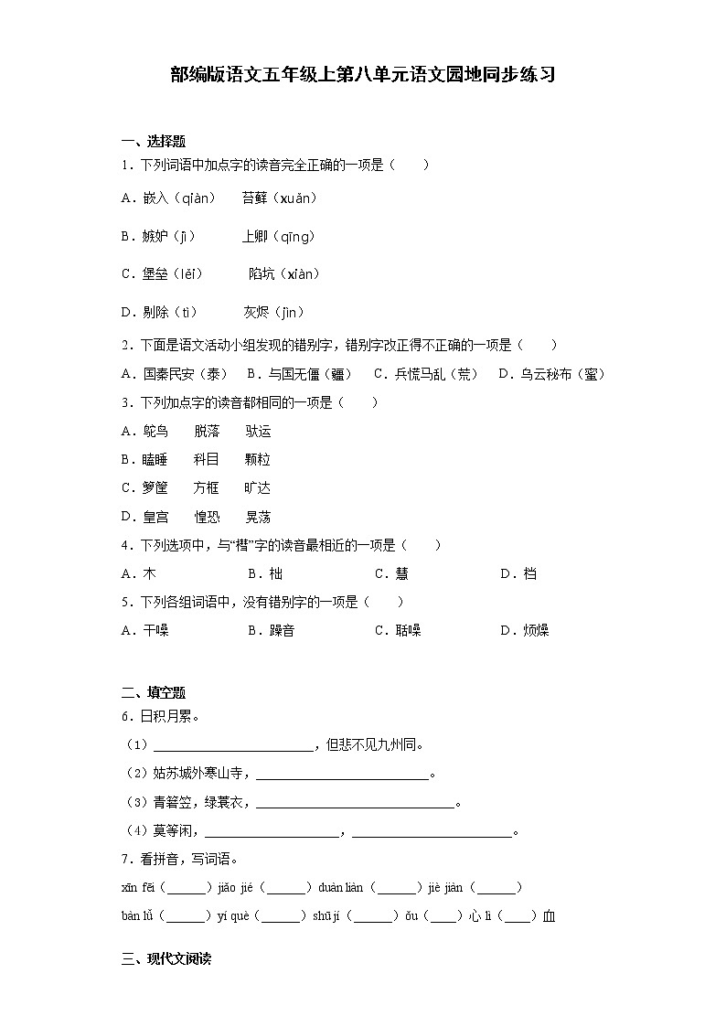 部编版语文五年级上第八单元语文园地同步练习01