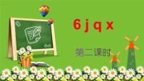 小学6 j q x评课ppt课件