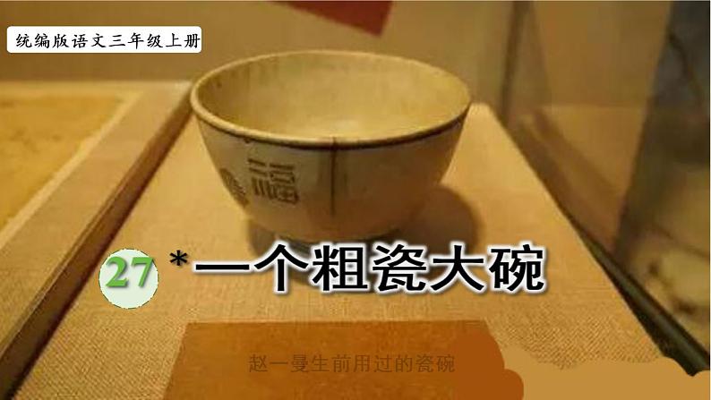 小学语文人教部编版 三年级上册27 一个粗瓷大碗 课件PPT+朗读01