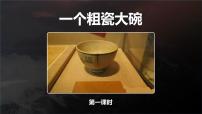 小学语文人教部编版三年级上册27*一个粗瓷大碗授课课件ppt