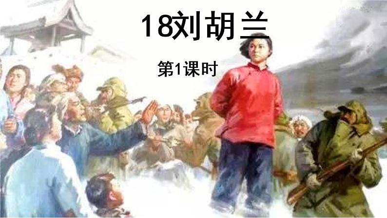 18.刘胡兰 课件PPT+朗读素材01