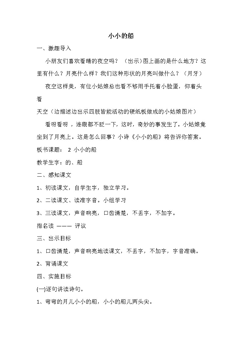 2021年人教部编版语文 一年级上册 课文1 2小小的船 教案第1页