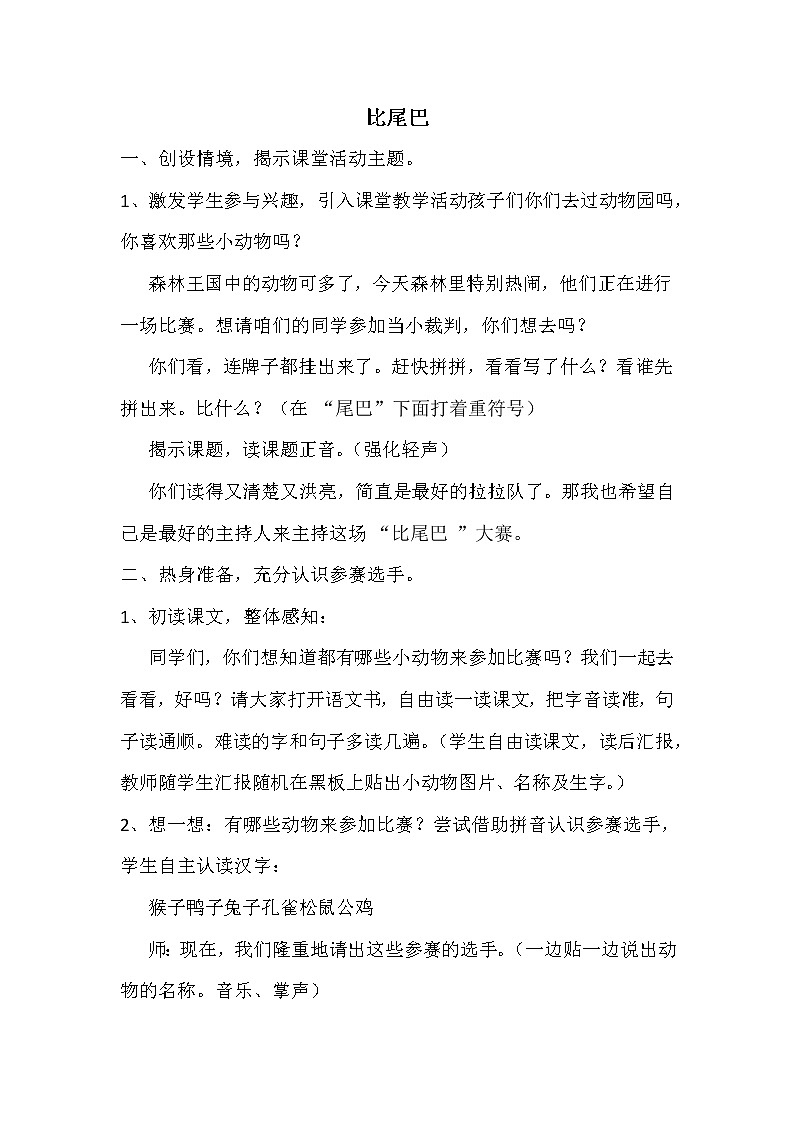 2021年人教部编版语文 一年级上册 课文2 6比尾巴 教案01