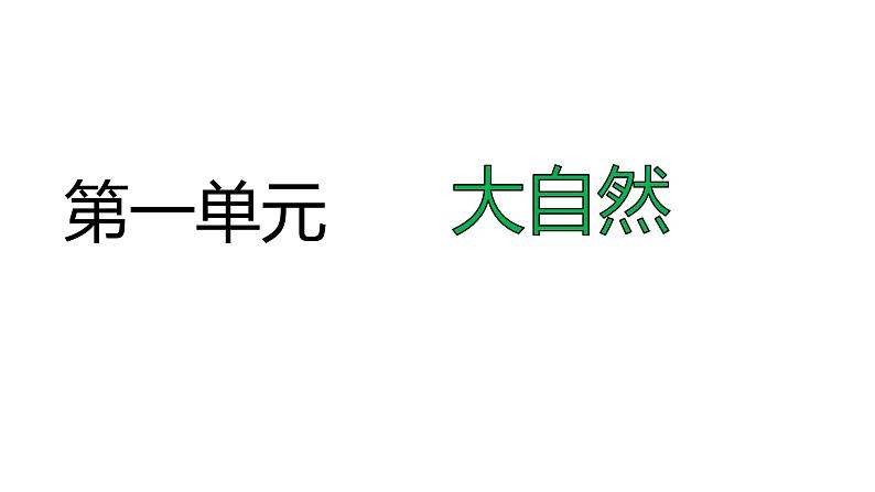 第一单元 第一课古诗三首课件PPT第1页