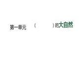 第一单元 第一课古诗三首课件PPT