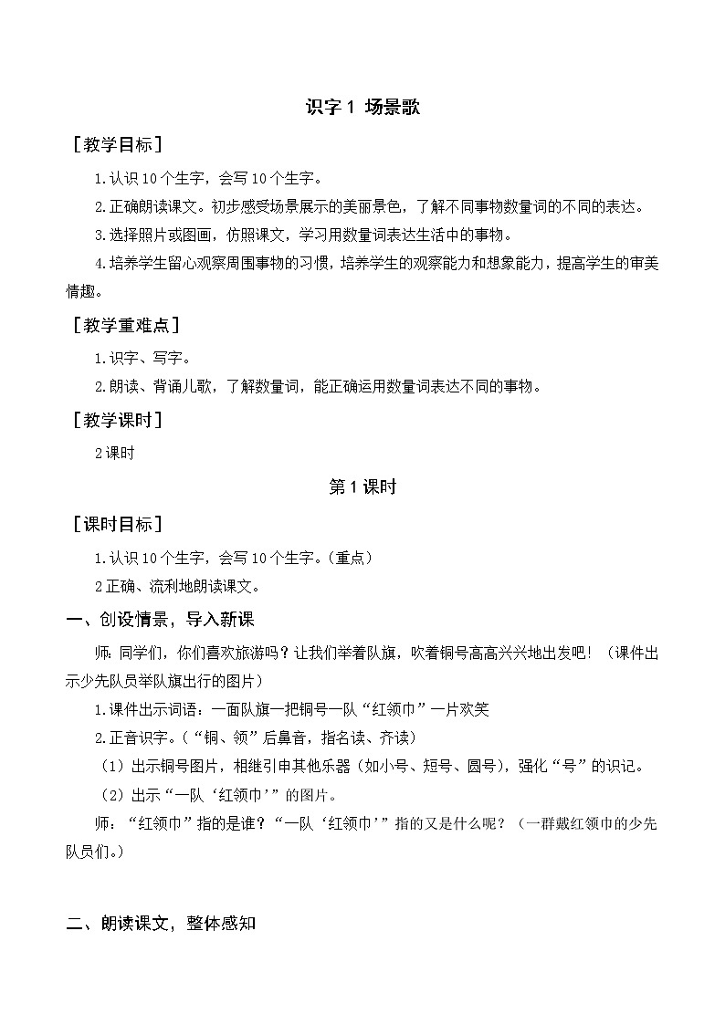 人教版二年级语文上册第二单元教案+反思01
