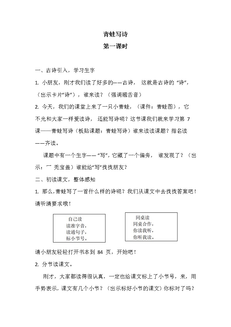2021年人教部编版语文 一年级上册 课文2 7青蛙写诗 教案01