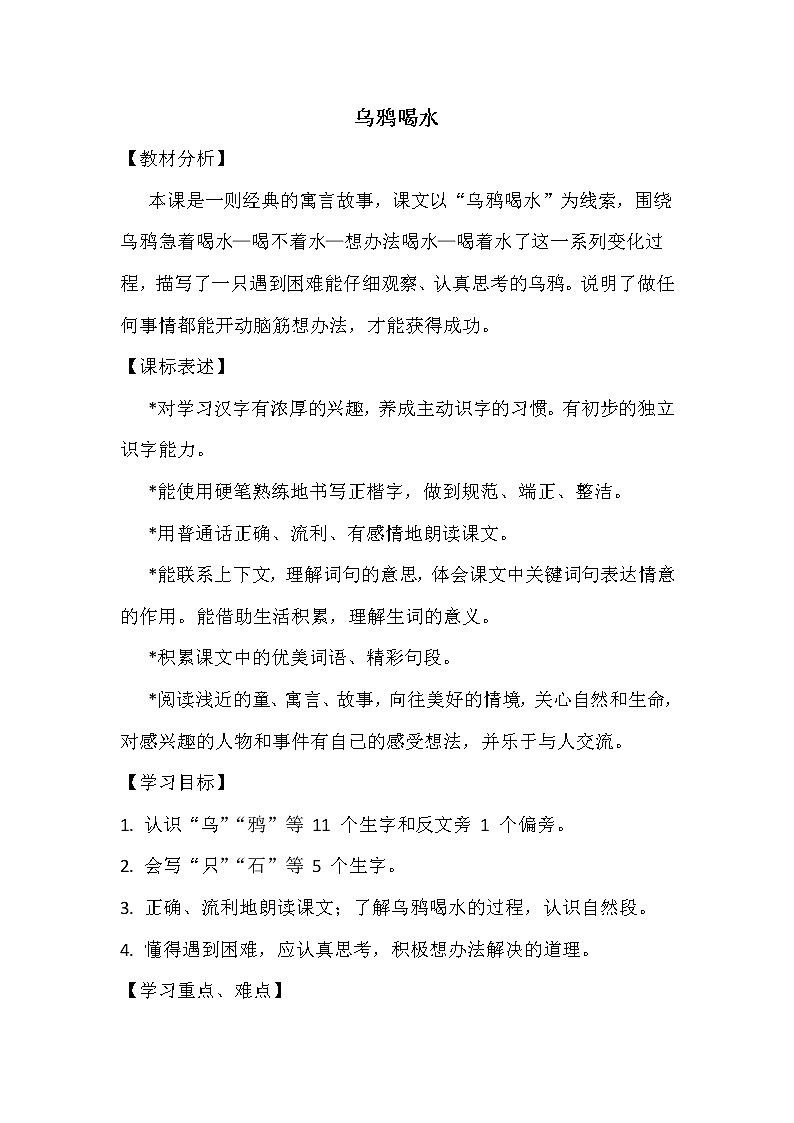 2021年人教部编版语文 一年级上册 课文4 13乌鸦喝水 教案01