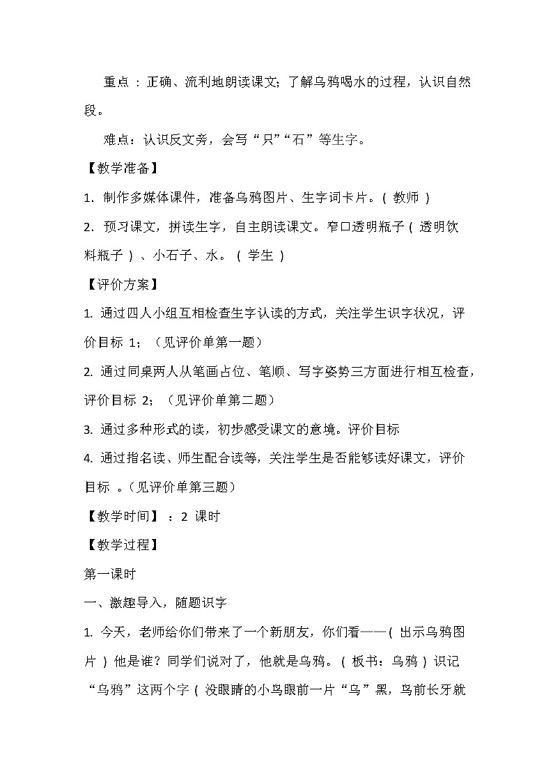 2021年人教部编版语文 一年级上册 课文4 13乌鸦喝水 教案02