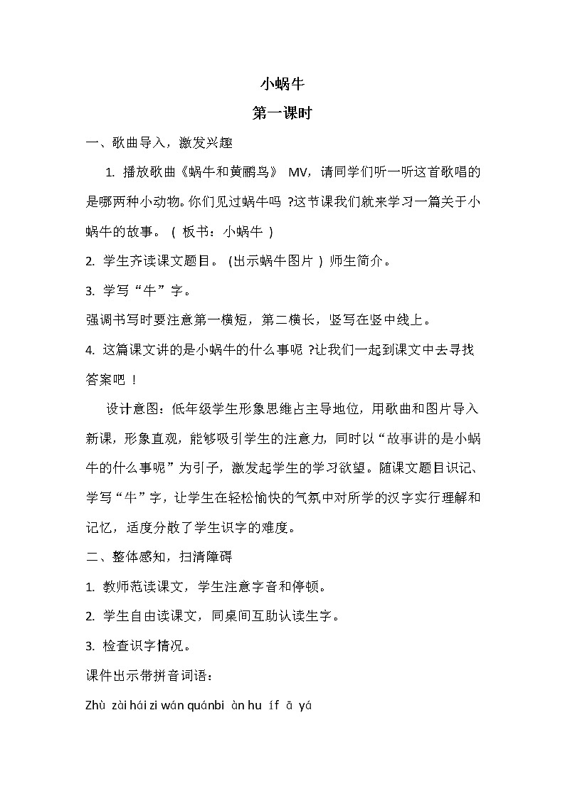 2021年人教部编版语文 一年级上册 课文4 14小蜗牛 教案第1页