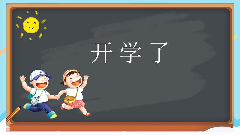 部编版一年级语文上册 《我上小学了》  PPT课件第1页