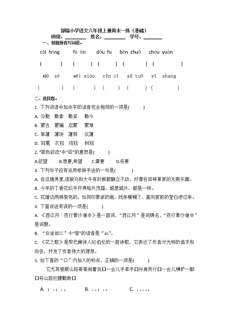部编语文六上第一单元周末基础卷01