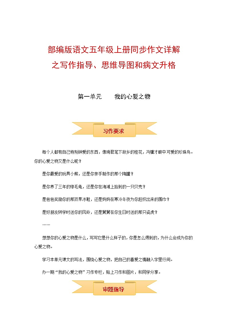 【精品】五年级上册语文作文 写作指导+思维导图+病文升格 第一单元 我的心爱之物（部编版）学案01