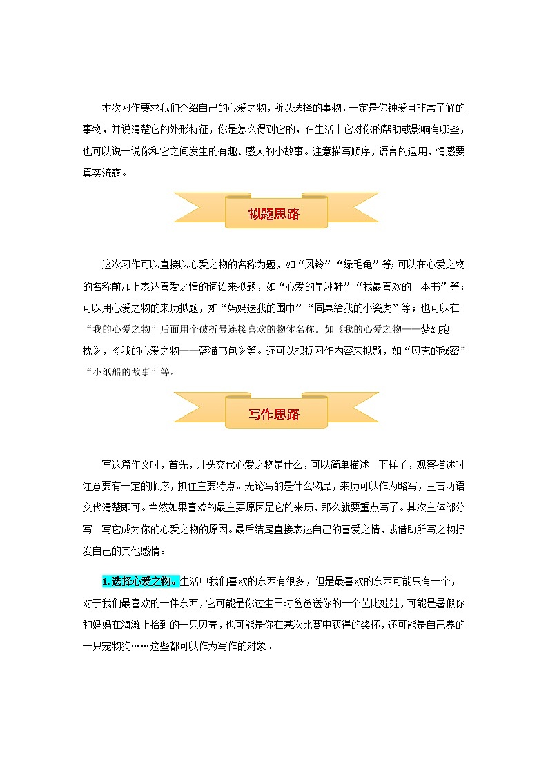 【精品】五年级上册语文作文 写作指导+思维导图+病文升格 第一单元 我的心爱之物（部编版）学案02