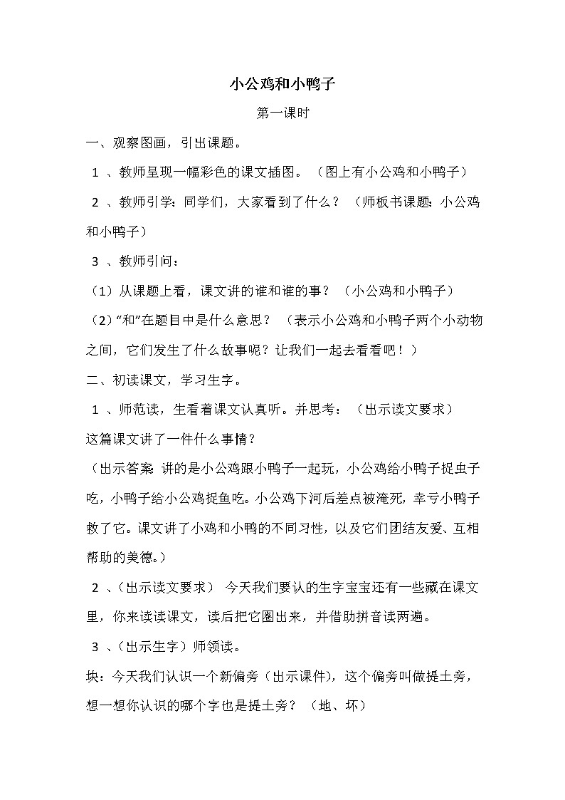 2021年人教部编版语文 一年级下册 课文2 5小公鸡和小鸭子 教案第1页