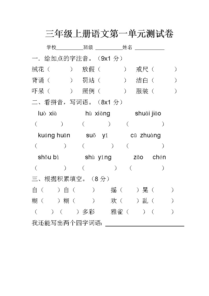 三年级上册语文第一单元测试卷+答案第1页