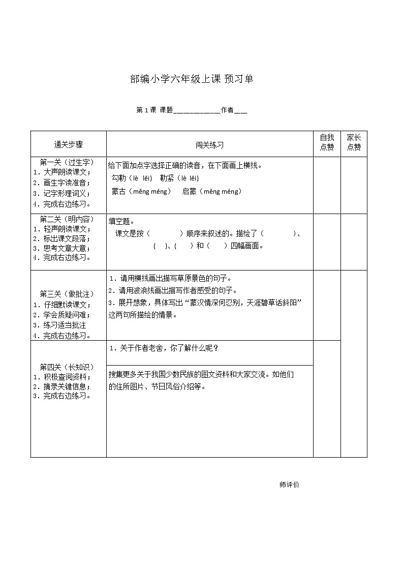 部编小学语文六上（1-4）课预习单学案01
