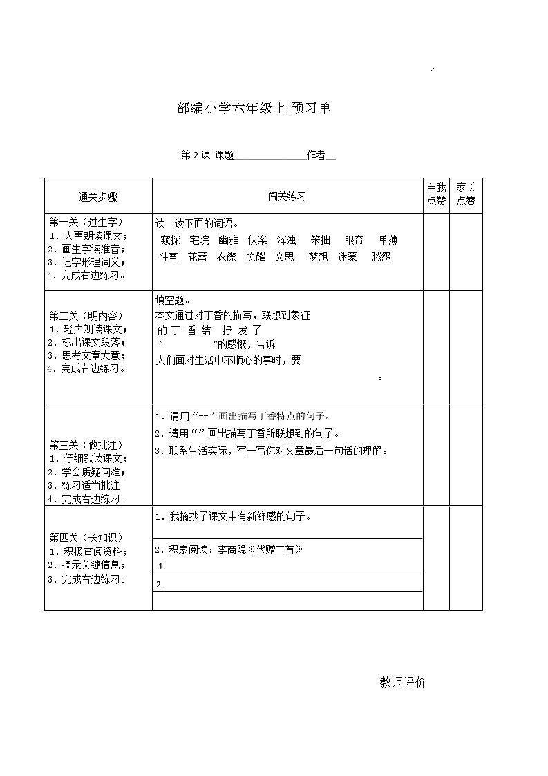 部编小学语文六上（1-4）课预习单学案02
