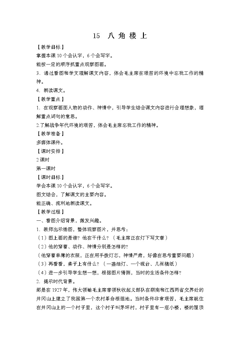 人教部编版语文二上15 八角楼上 课件PPT+教案+课前预习01