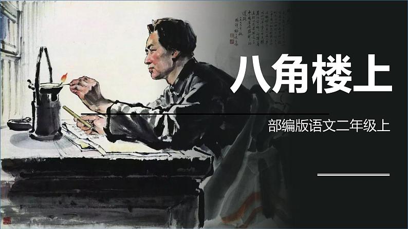 人教部编版语文二上15 八角楼上 课件PPT+教案+课前预习01