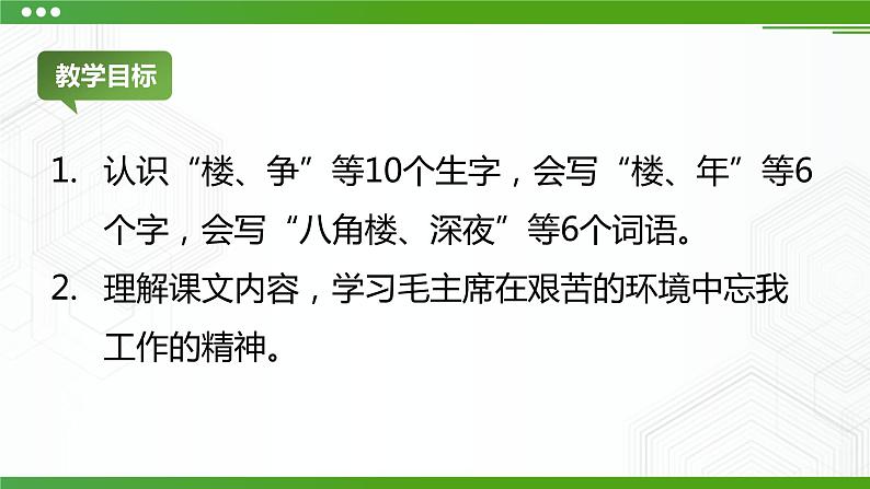 人教部编版语文二上15 八角楼上 课件PPT+教案+课前预习02