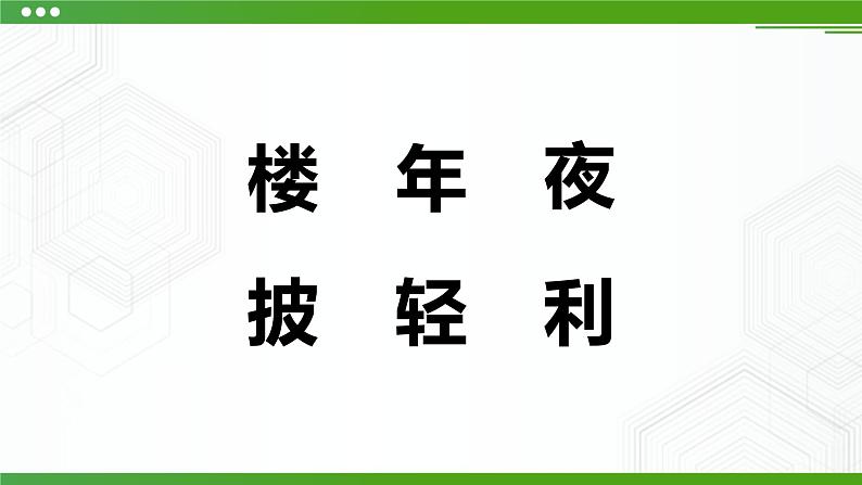 人教部编版语文二上15 八角楼上 课件PPT+教案+课前预习04