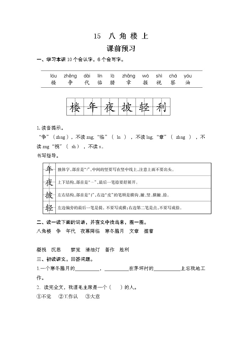 人教部编版语文二上15 八角楼上 课件PPT+教案+课前预习01