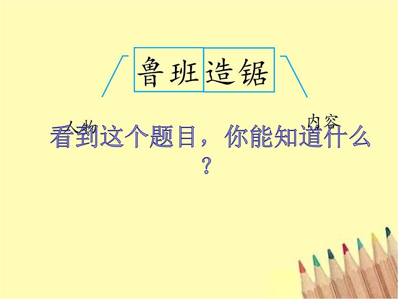 2021-2022人教部编版二年级语文上册  语文园地六 我爱阅读《鲁班造锯》PPT课件PPT03