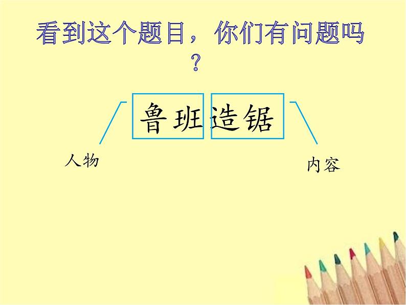 2021-2022人教部编版二年级语文上册  语文园地六 我爱阅读《鲁班造锯》PPT课件PPT04