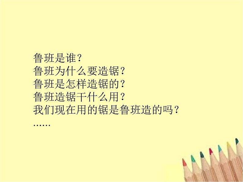 2021-2022人教部编版二年级语文上册  语文园地六 我爱阅读《鲁班造锯》PPT课件PPT05