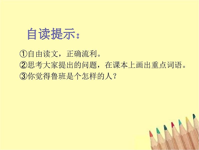 2021-2022人教部编版二年级语文上册  语文园地六 我爱阅读《鲁班造锯》PPT课件PPT06